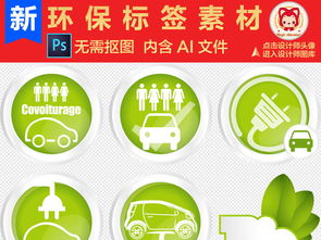 綠色環保標簽素材 便捷下載，提升辦公與生活品質
