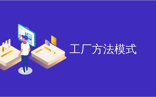 工廠方法模式 圖文設(shè)計(jì)與制作的靈活藍(lán)圖